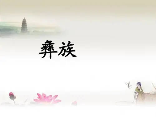 彝族PPT