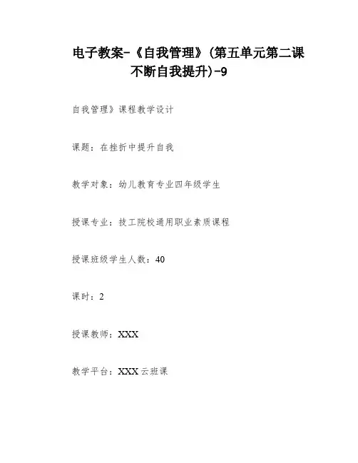电子教案-《自我管理》(第五单元第二课不断自我提升)-9