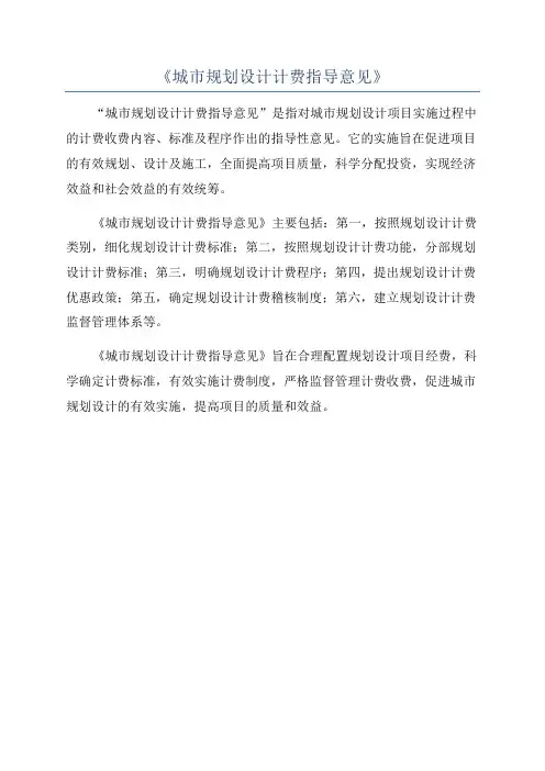 《城市规划设计计费指导意见》
