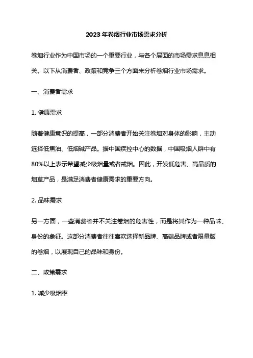 2023年卷烟行业市场需求分析