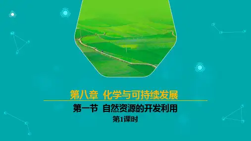 自然资源的开发利用课件-高一化学人教版(2019)必修第二册