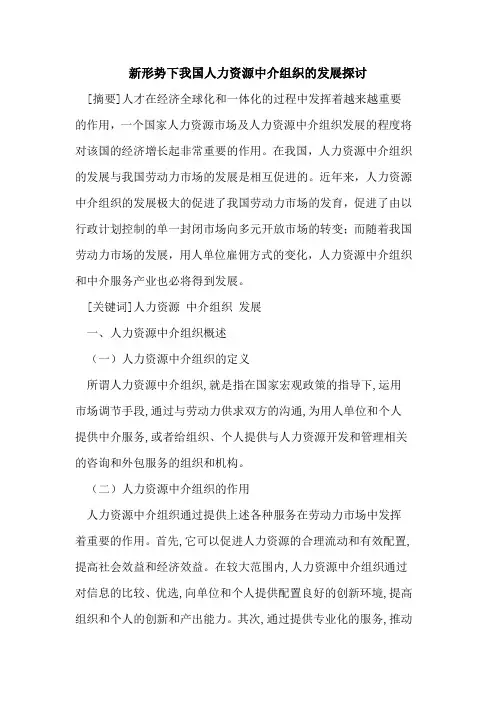 新形势下我国人力资源中介组织的发展