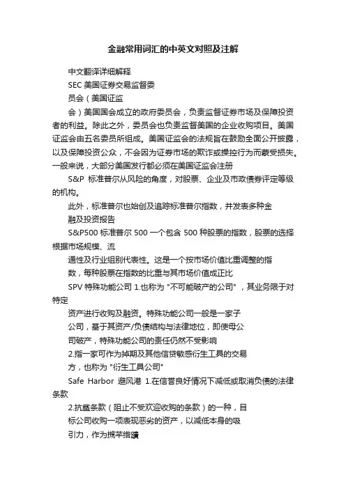 金融常用词汇的中英文对照及注解
