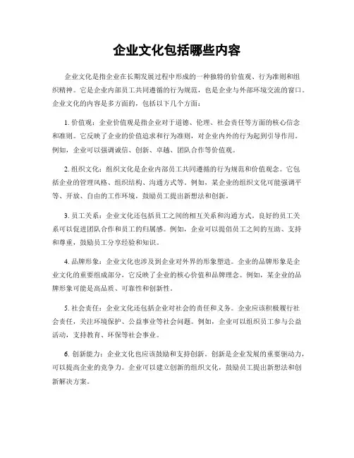 企业文化包括哪些内容