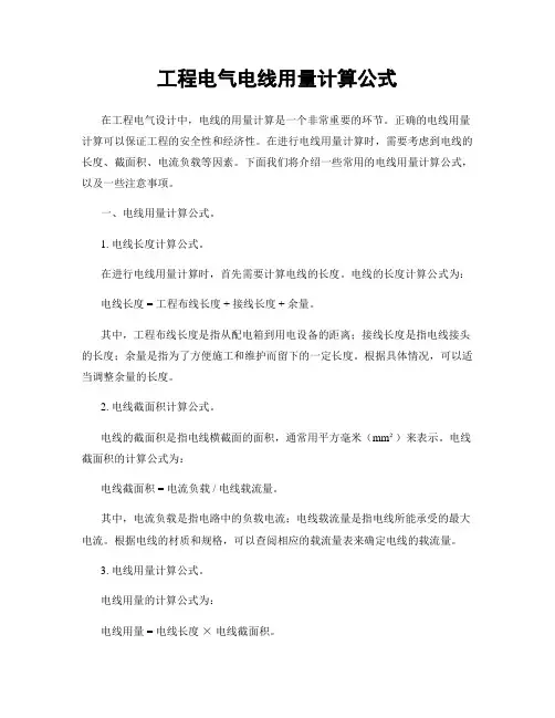 工程电气电线用量计算公式