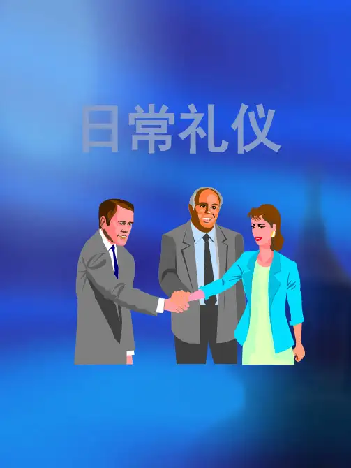 日常礼仪 PPT课件