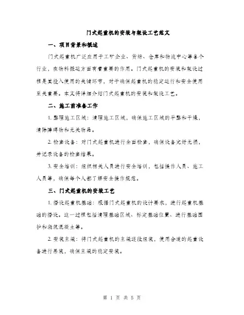 门式起重机的安装与架设工艺范文（2篇）