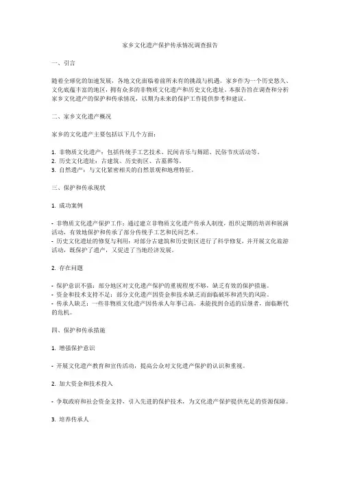 家乡文化遗产保护传承情况调查报告