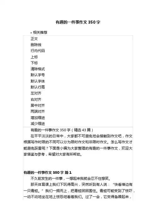 有趣的一件事作文350字