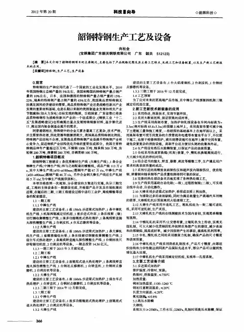 韶钢特钢生产工艺及设备