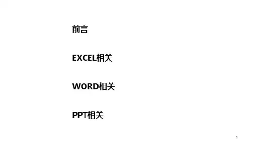 办公软件小技巧ppt课件