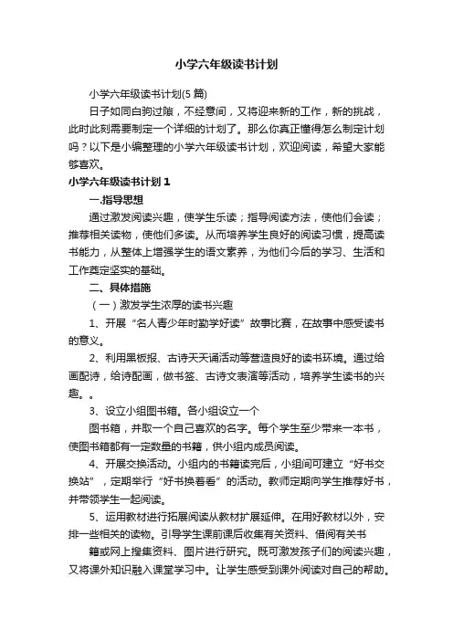 小学六年级读书计划（5篇）