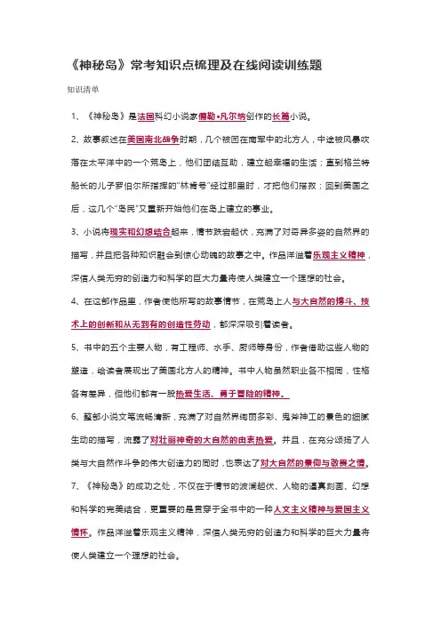 《神秘岛》常考知识点梳理及在线阅读训练题