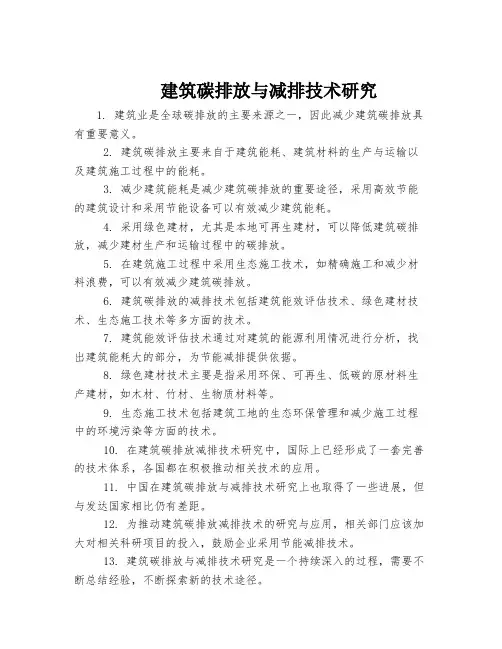 建筑碳排放与减排技术研究