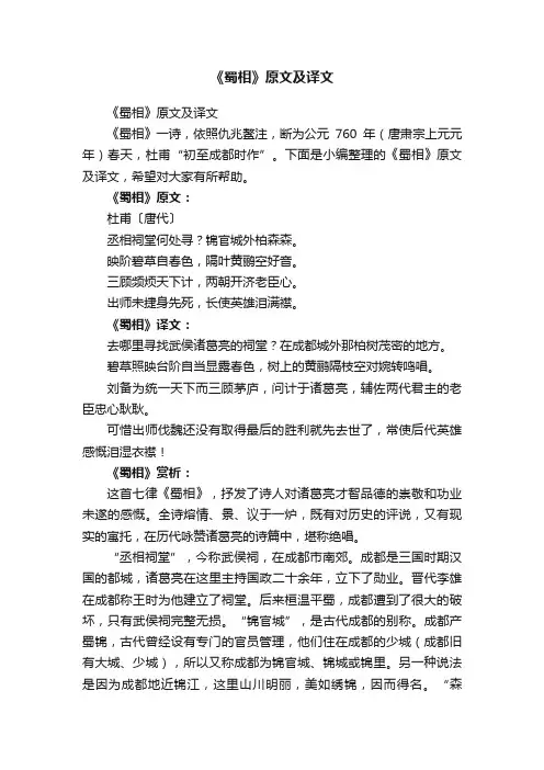 《蜀相》原文及译文
