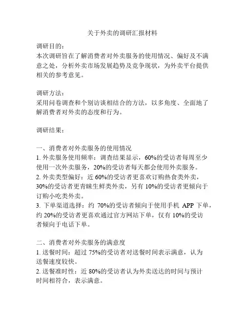 关于外卖的调研汇报材料