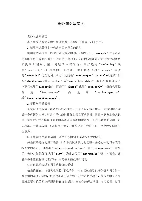 老外怎么写简历
