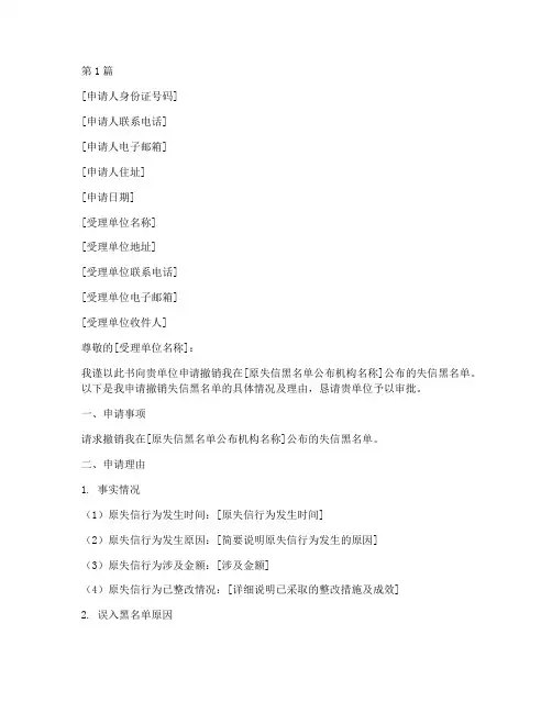 撤销失信黑名单申请书模板(2篇)