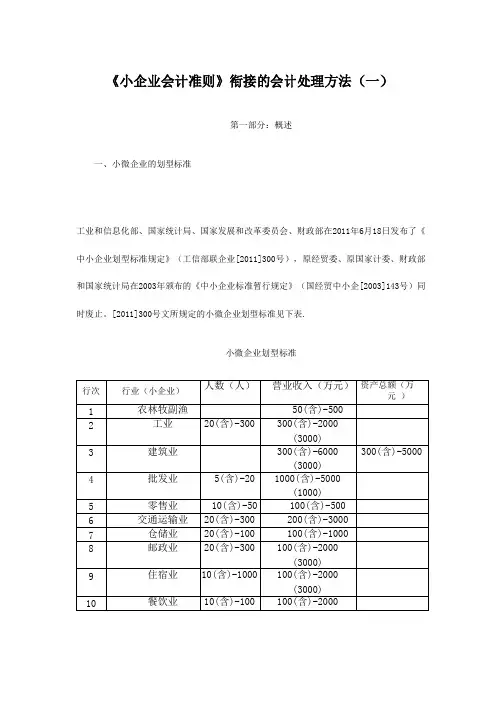 《小企业会计准则》衔接的会计处理方法