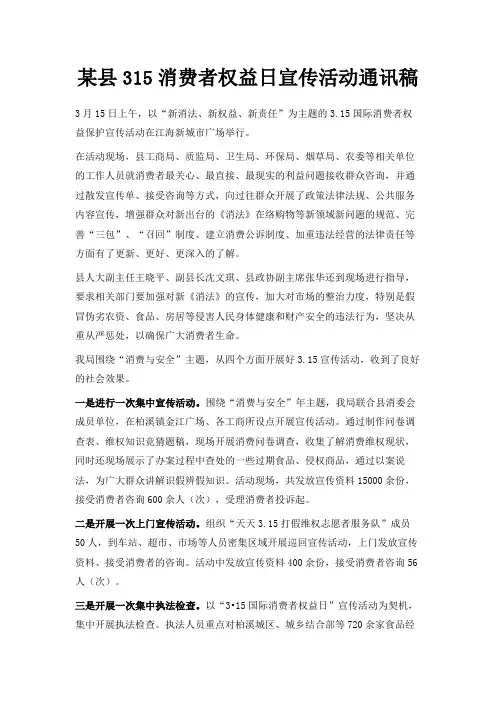 最新-某县32019消费者权益日宣传活动通讯稿 精品
