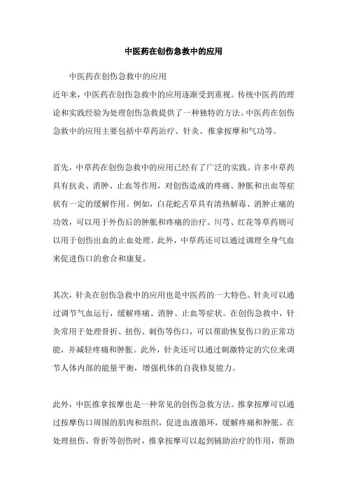 中医药在创伤急救中的应用