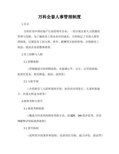 万科全套人事管理制度