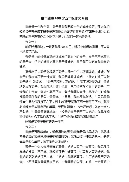 童年趣事400字五年级作文6篇