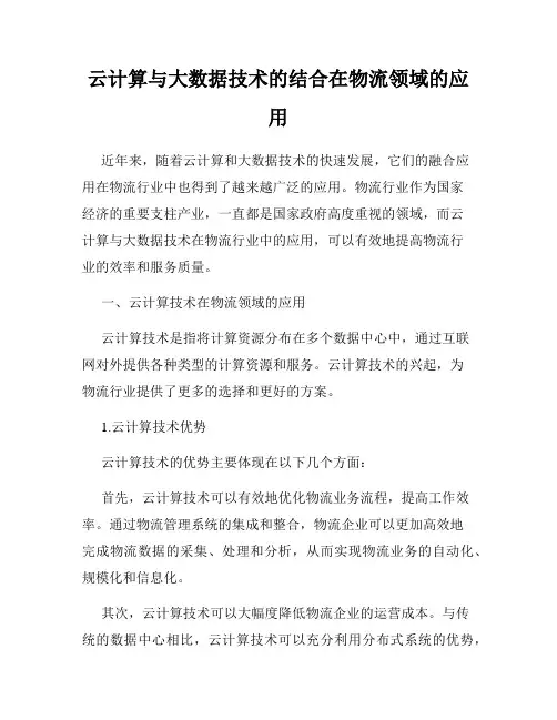 云计算与大数据技术的结合在物流领域的应用