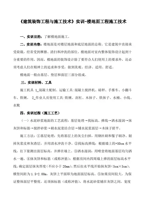 《建筑装饰工程与施工技术》实训-楼地面工程施工技术