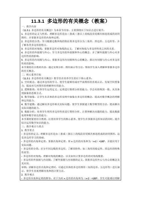 11.3.1多边形的有关概念(教案)
