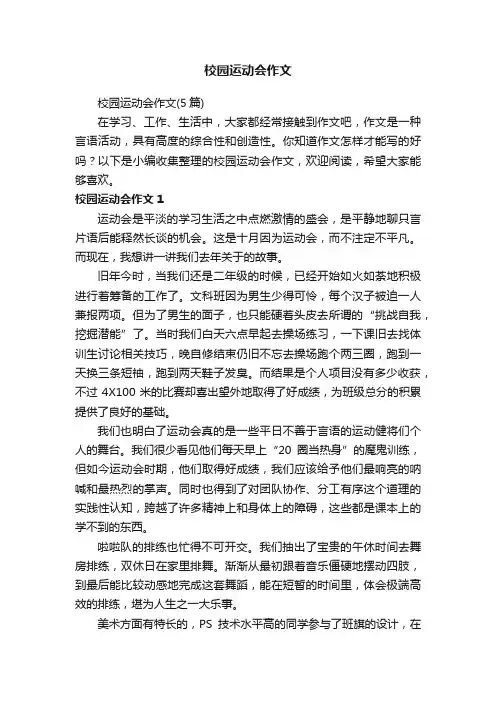 校园运动会作文（5篇）