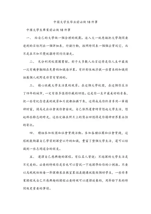 中国大学生毕业前必做18件事