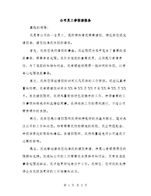 公司员工事假请假条（3篇）