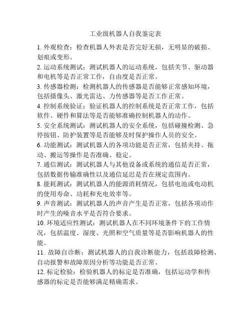 工业级机器人自我鉴定表
