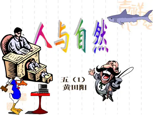 五年级科学课件：人与自然