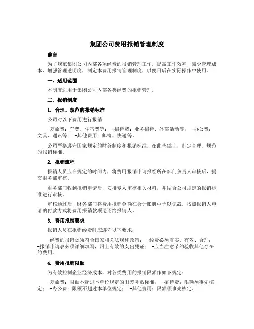 集团公司费用报销管理制度