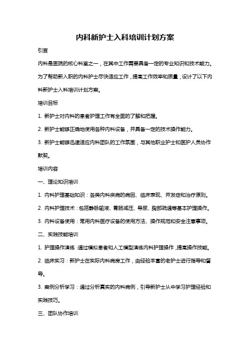 内科新护士入科培训计划方案