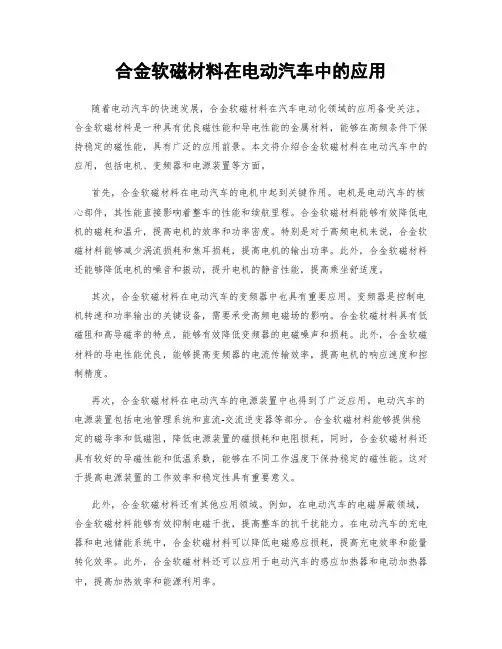 合金软磁材料在电动汽车中的应用