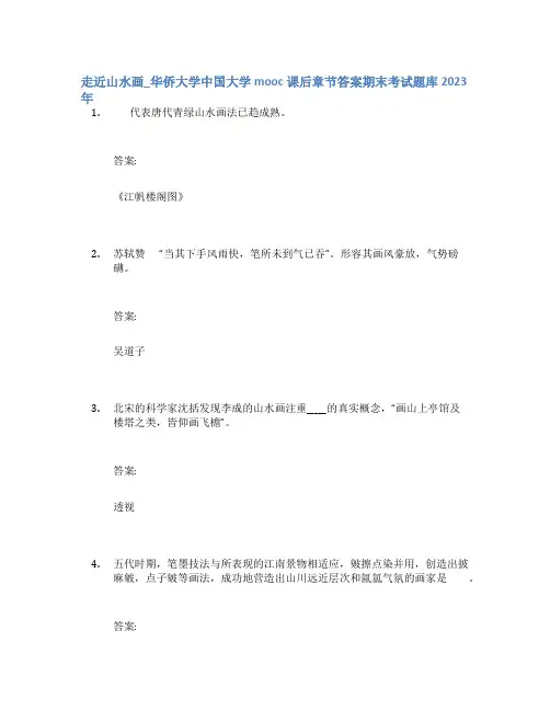 走近山水画_华侨大学中国大学mooc课后章节答案期末考试题库2023年