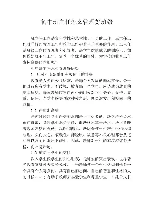 初中班主任怎么管理好班级