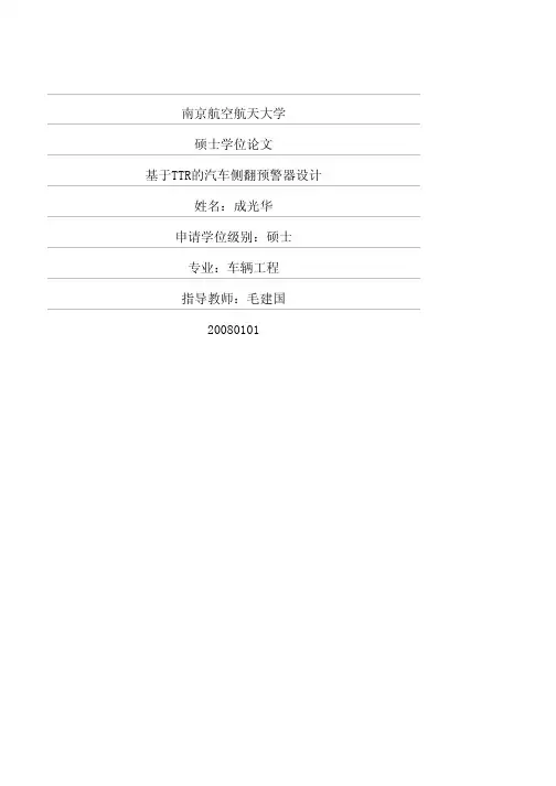 基于TTR的汽车侧翻预警器设计