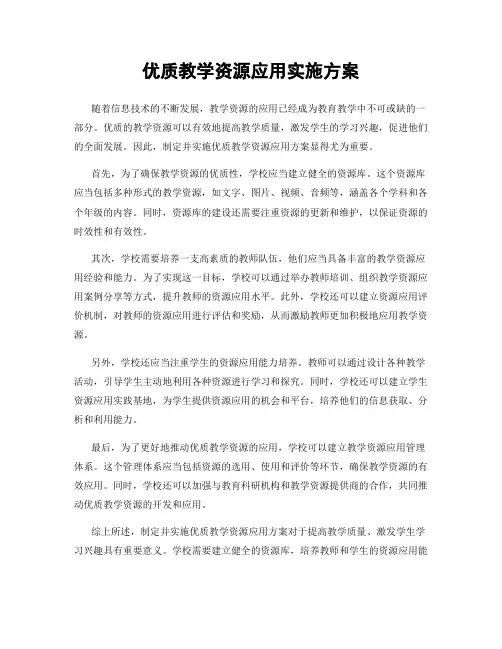 优质教学资源应用实施方案