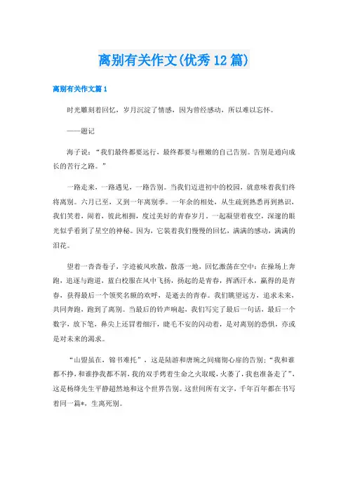 离别有关作文(优秀12篇)
