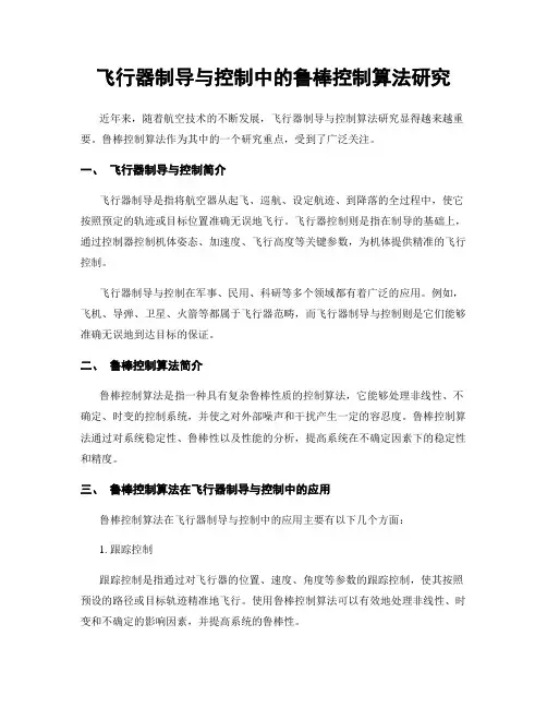 飞行器制导与控制中的鲁棒控制算法研究