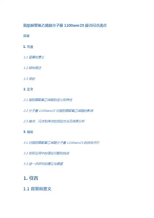 脂肪醇聚氧乙烯醚分子量1100aeo23凝点闪点沸点