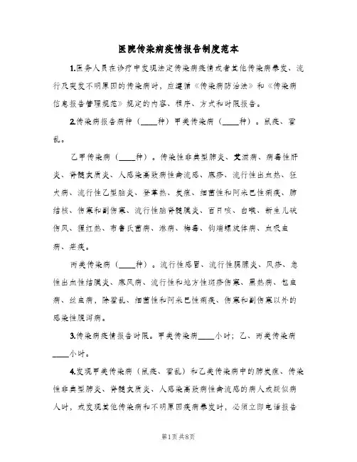 医院传染病疫情报告制度范本（3篇）