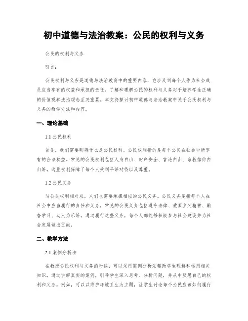 初中道德与法治教案：公民的权利与义务