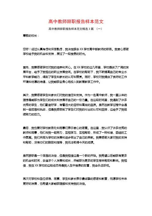 高中教师辞职报告样本范文3篇