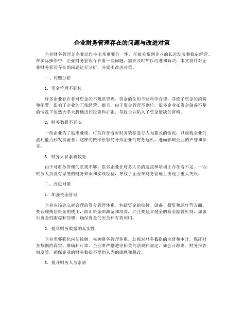 企业财务管理存在的问题与改进对策