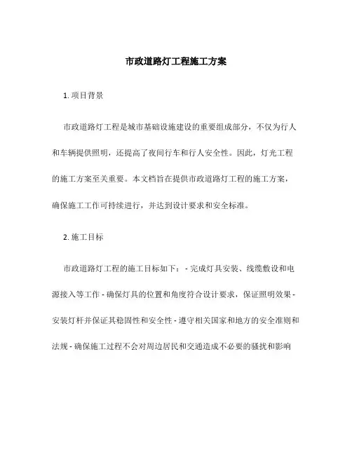 市政道路灯工程施工方案